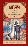 Сомерсет Моэм Уильям - Эшенден. На китайской ширме