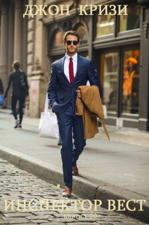 Кризи Джон - Инспектор Вест. Сборник. Книги 1-20