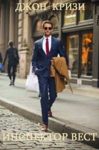 Инспектор Вест. Сборник. Книги 1-20