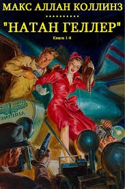 Коллинз Макс - Натан Геллер. Сборник. Книги 1-8