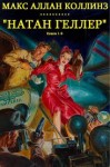 Коллинз Макс - Натан Геллер. Сборник. Книги 1-8