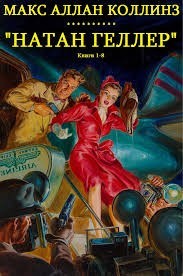 Натан Геллер. Сборник. Книги 1-8
