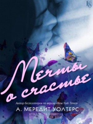 Уолтерс Мередит - Мечты о счастье