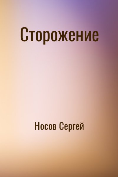 Носов Сергей - Сторожение