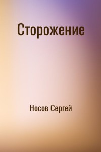 Сторожение