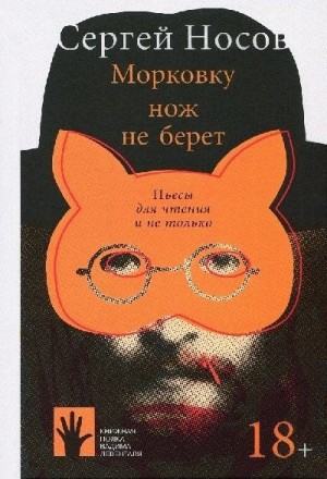 Носов Сергей - Морковку нож не берет