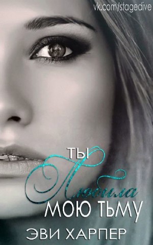 Харпер Эви - Ты любила мою тьму
