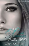 Харпер Эви - Ты любила мою тьму