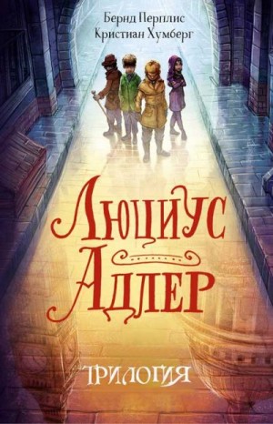 Хумберг Кристиан, Перплис Бернд - Сборник "Люциус Адлер" [3 книги]