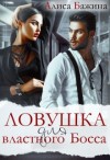Бажина Алиса - Ловушка для властного Босса