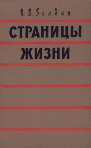 Болдин Иван - Страницы жизни