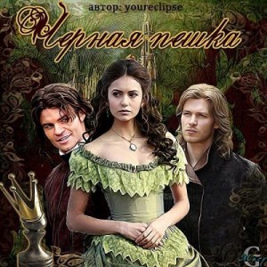 Канавиня Нина - Черная Пешка