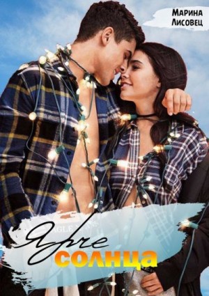 Лисовец Марина, Радченко Мария - Ярче солнца