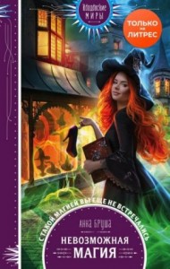 Невозможная магия (Мусорная магия)