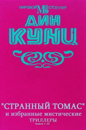 Кунц Дин - Цикл "Странный Томас" и избранные мистические триллеры. Компиляция. Книги 1-21