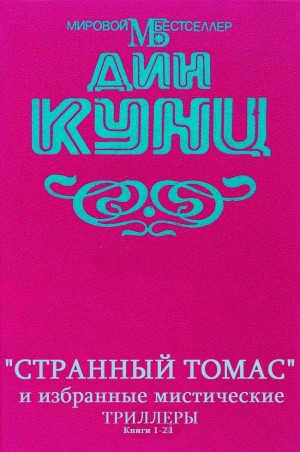 Кунц Дин - Странный Томас. Мистические триллеры. Сборник. Книги 1-21