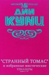 Кунц Дин - Странный Томас. Мистические триллеры. Сборник. Книги 1-21