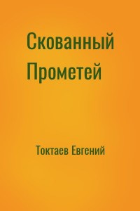 Скованный Прометей