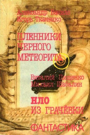 Бачило Александр, Пищенко Виталий, Ткаченко Игорь, Шабалин Михаил - Пленники чёрного метеорита. HЛO из Грачевки