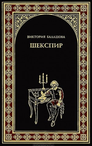 Балашова Виктория Викторовна - Шекспир