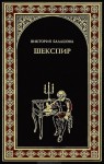 Балашова Виктория - Шекспир