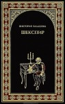 Балашова Виктория Викторовна - Шекспир