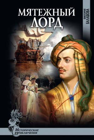 Балашова Виктория Викторовна - Мятежный лорд