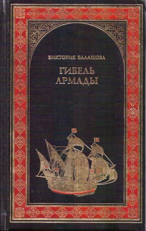 Балашова Виктория Викторовна - Гибель Армады