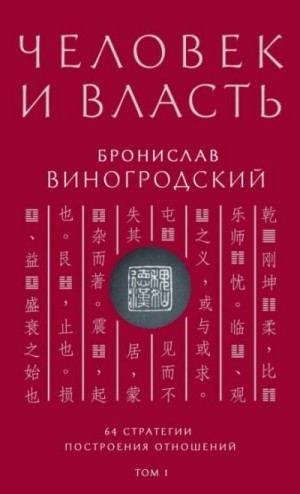 Виногродский Бронислав - Человек и власть. 64 стратегии построения отношений. Том 1