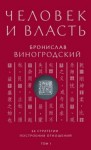 Виногродский Бронислав - Человек и власть. 64 стратегии построения отношений. Том 1