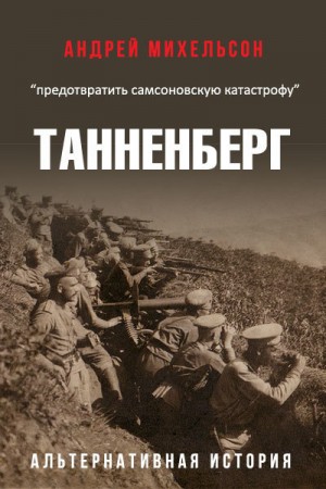 Михельсон Андрей - Танненберг