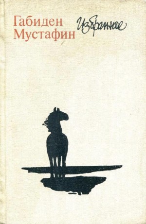 Мустафин Габиден - Избранное. Романы