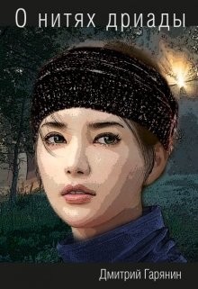 Гарянин Дмитрий - О нитях дриады