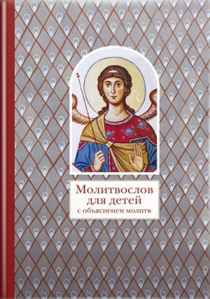 Коллектив авторов, Лучанинов Владимир - Молитвослов для детей с объяснением молитв