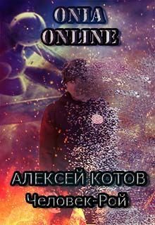 Котов Алексей - Человек-рой