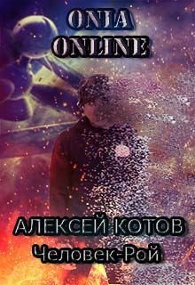 Котов aka Angel Delacruz Алекс - Человек-рой