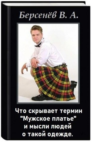 cкачать книгу Валентин Берсенёв Термин Мужское платье и мысли людей