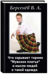 Термин "Мужское платье" и мысли людей