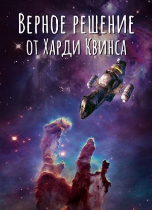 О. Санёк - Верное решение от Харди Квинса