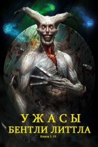 Сборник романов жанра Хоррор. Книги 1-13