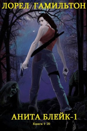 Гамильтон Лорел - Анита Блейк 1. Сборник. Книги 1-12