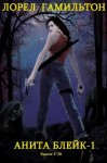Гамильтон Лорел - Анита Блейк 1. Сборник. Книги 1-12