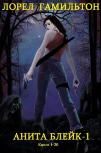 Анита Блейк 1. Сборник. Книги 1-12