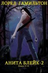 Гамильтон Лорел - Анита Блейк 2. Сборник. Книги 13-24