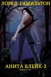 Анита Блейк 2. Сборник. Книги 13-24