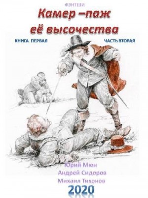 Тихонов Михаил, Москаленко Юрий, Сидоров Андрей - Камер-паж ее высочества. Книга 1. Часть 2