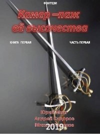 Камер-паж ее высочества. Книга 1. Часть 1