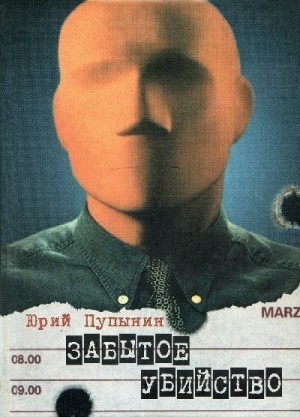 Пупынин Юрий - Забытое убийство