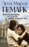 Ремарк Эрих Мария - Жизнь взаймы, или У неба любимчиков нет