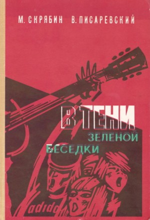 Скрябин Михаил, Писаревский Владимир - В тени зелёной беседки